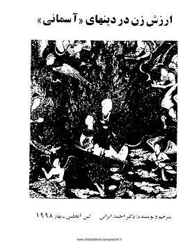 دانلود کتاب ارزش زن در دین‌های آسمانی