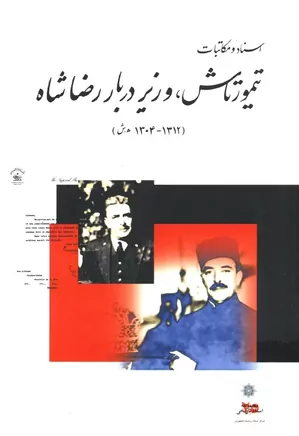 دانلود کتاب اسناد و مکاتبات تیمورتاش، وزیر دربار رضاشاه (۱۳۱۲ – ۱۳۰۴ ه.ش)