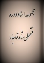 دانلود کتاب مجموعه اسناد دوره فتحعلی‌شاه قاجار