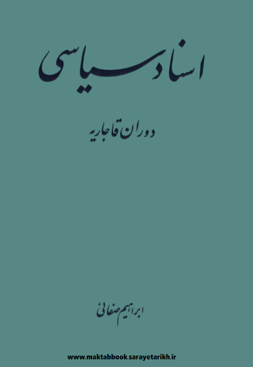 دانلود کتاب اسناد سیاسی دوران قاجاریه