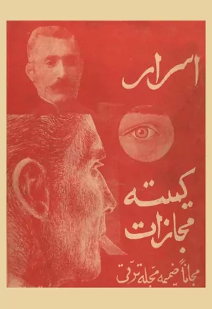 دانلود کتاب اسرار کمیته مجازات