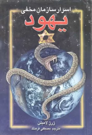 دانلود کتاب اسرار سازمان مخفی یهود