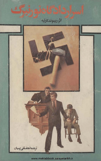 دانلود کتاب اسرار دادگاه نورنبرگ