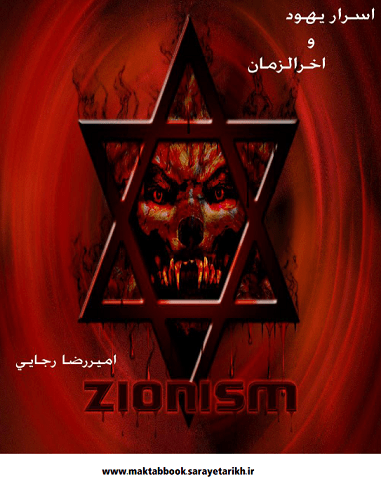 دانلود کتاب اسرار یهود و آخرالزمان