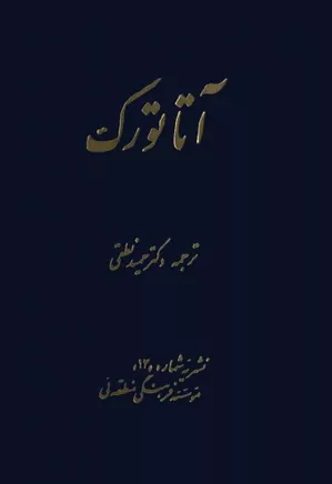 دانلود کتاب آتاتورک