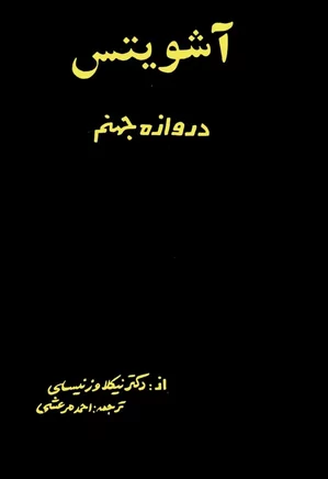 دانلود کتاب آشویتس، دروازه جهنم