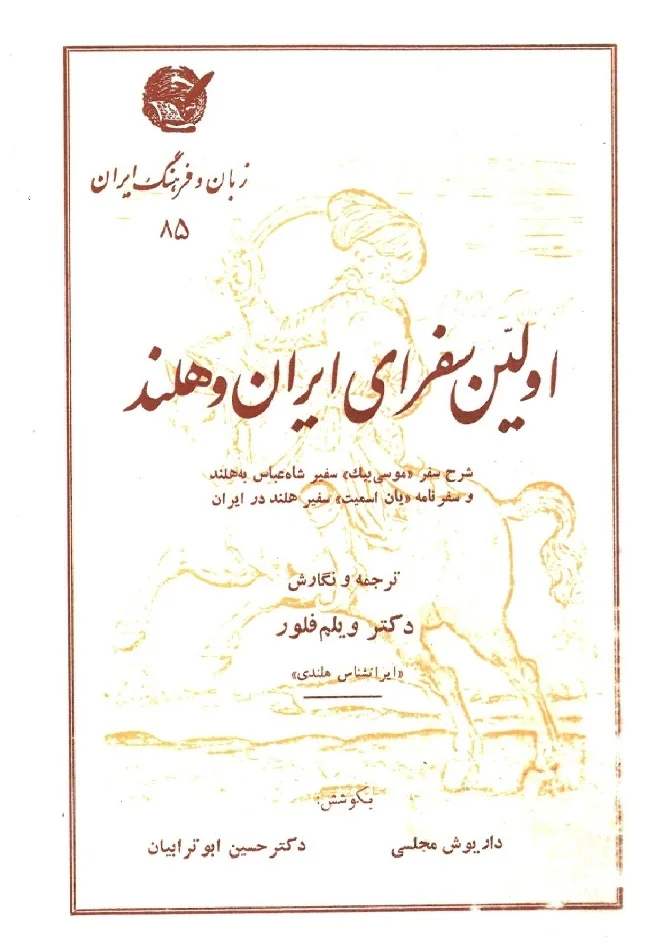 دانلود کتاب اولین سفرای ایران و هلند