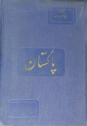 دانلود کتاب کلیاتی از اوضاع سیاسی و اقتصای و اجتماعی پاکستان