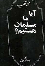 دانلود کتاب آیا ما مسلمان هستیم؟