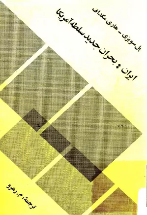 دانلود کتاب ایران: بحران جدید سلطه آمریکا