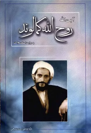 دانلود کتاب آیت الله روح الله کمالوند به روایت اسناد ساواک