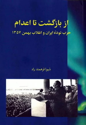 دانلود کتاب از بازگشت تا اعدام