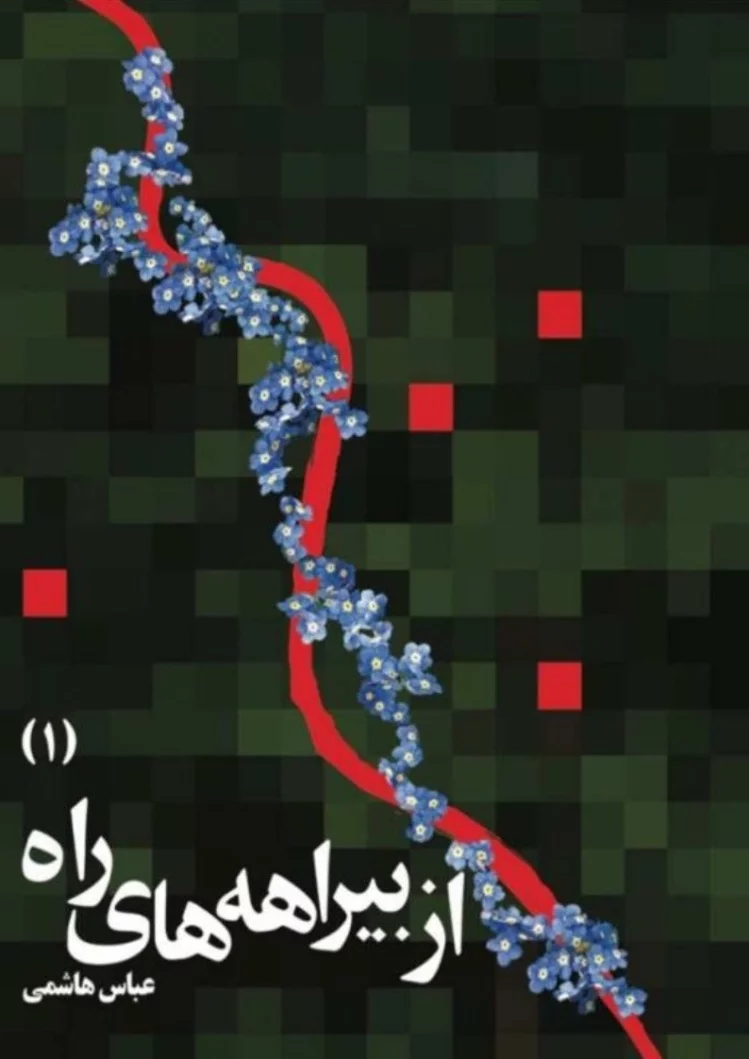 دانلود کتاب از بیراهه های راه | دو جلدی