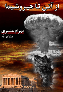 دانلود کتاب از آتن تا هیروشیما