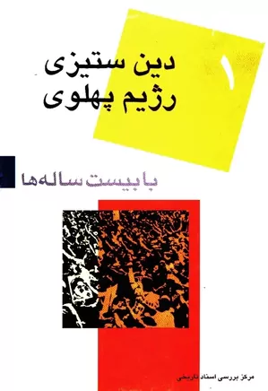 دانلود کتاب دین ستیزی رژیم پهلوی