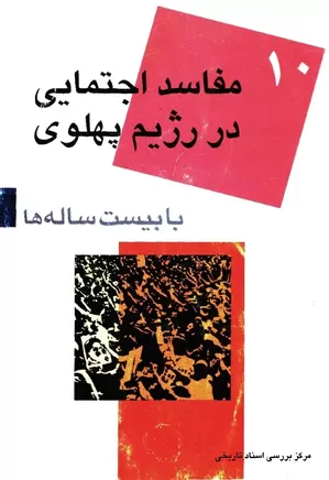 دانلود کتاب مفاسد اجتماعی در رژیم پهلوی