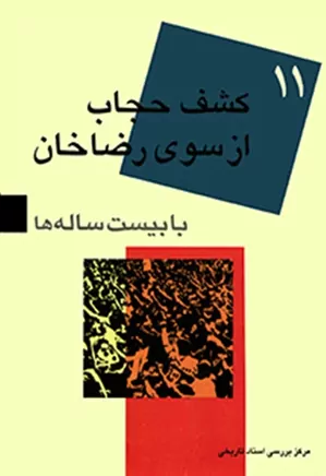 دانلود کتاب کشف حجاب از سوی رضاخان