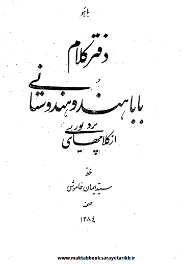 دانلود کتاب دفتر کلام باباهندو هندوستانی
