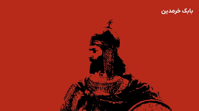 دانلود کتاب صوتی بابک خرمدین