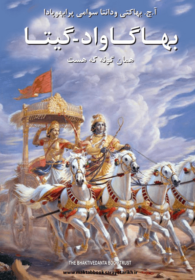 دانلود کتاب  بهاگاواد – گیتا