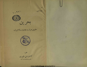 دانلود کتاب بحرین حقوق هزار و هفتصد ساله ایران