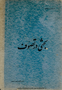 دانلود کتاب بحثی در تصوف