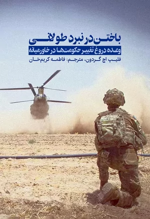 دانلود کتاب باختن در نبرد طولانی