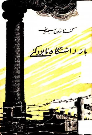 دانلود کتاب بازداشتگاه نابودکنی