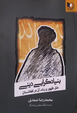 دانلود کتاب بنیادگرایی دینی، علل ظهور و رشد آن در افغانستان