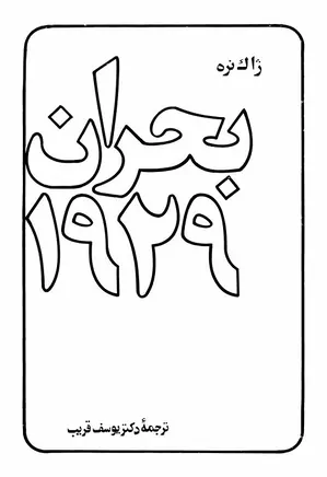 دانلود کتاب بحران ۱۹۲۹