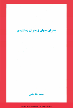 دانلود کتاب بحران جهان و بحران رمانتیسم