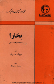 دانلود کتاب بخارا دستاورد قرون وسطی