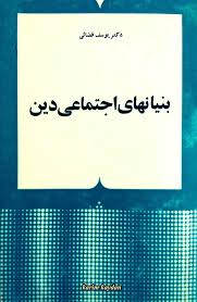 دانلود کتاب بنیان‌های اجتماعی دین