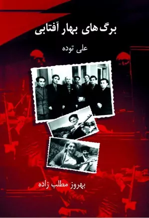 دانلود کتاب برگ های بهار آفتابی (خاطره‌ها)