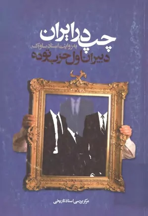 دانلود کتاب دبیران اول حزب توده