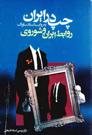 دانلود کتاب روابط ایران و شوروی