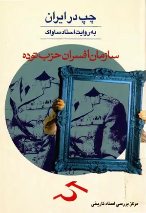 دانلود کتاب سازمان افسران حزب توده