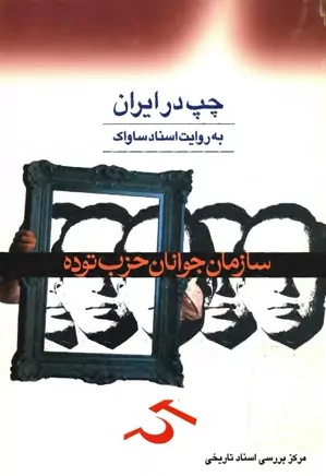 دانلود سازمان جوانان حزب توده