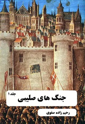 دانلود کتاب جنگ های صلیبی | دو جلدی