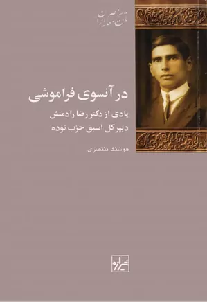 دانلود کتاب در آنسوی فراموشی