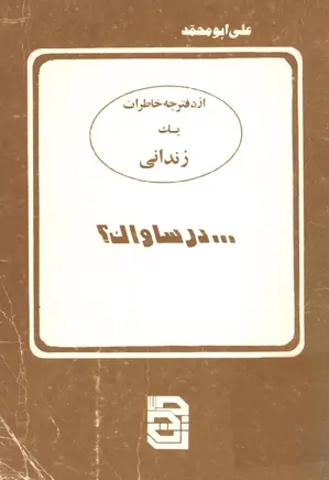 در ساواک: از دفترچه خاطرات یک زندانی