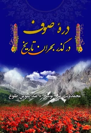 دانلود کتاب دره صوف در گذر بحران تاریخ