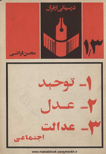 دانلود کتاب درس های از قرآن