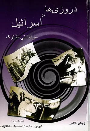 دانلود کتاب دروزی ها در اسرائیل: سرنوشتی مشترک