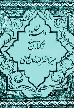 دانلود کتاب داستان ترکتازان هند | 4 جلدی