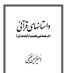 دانلود کتاب داستان های قرآنی