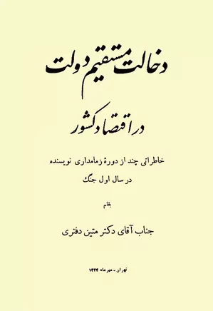 دانلود کتاب دخالت مستقیم دولت در اقتصاد کشور