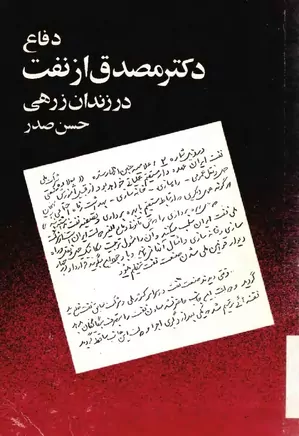 دانلود کتاب دفاع دکتر مصدق از نفت در زندان زرهی