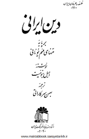 دانلود کتاب دین ایرانی بر پایه متن‌های مهم یونانی