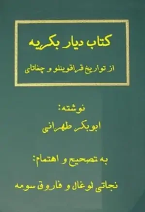 دانلود کتاب دیار بکریه: تاریخ حسن بیک آق قوینلو و اسلاف او | دو جلدی